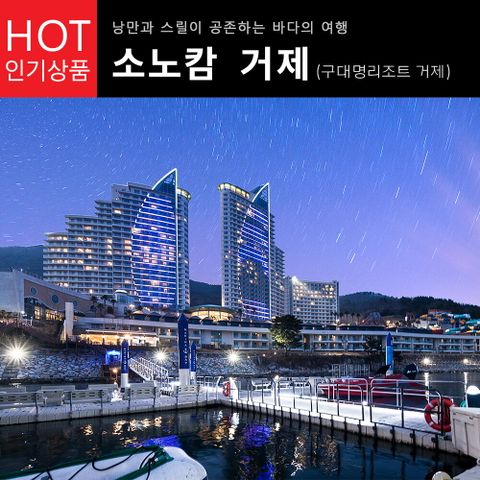 한투어 [행사] 일요일 패밀리 오션뷰+조식/오션/히어로즈 올인클루시브 패키지 소노캄 거제리조트