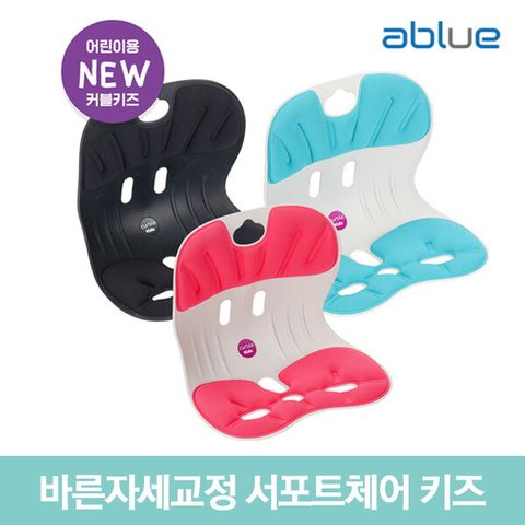 에이블루 에이블루 바른자세 서포트체어 커블체어 키즈