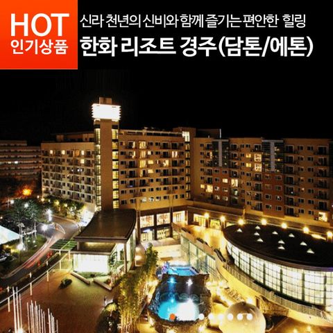 한투어 [행사] 12월 일/수/목 디럭스+ 경주 산책 투어 4인 패키지 경주 한화리조트(경상도)