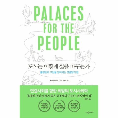 웅진지식하우스 도시는 어떻게 삶을 바꾸는가(불평등과고립을넘어서는연결망의힘)