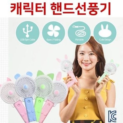 셀러허브(하프클럽) [하프클럽/셀러허브]USB 캐릭터 미니선풍기 충전식 휴대용 핸드선풍기