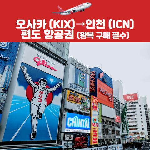 오사카→인천/2025-10-23 (목)/ZE612/소아