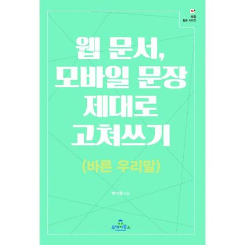 밀크북 웹 문서, 모바일 문장 제대로 고쳐쓰기 (바른 우리말)