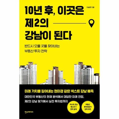 한스미디어 10년 후 이곳은 제2의 강남이 된다 (반드시 오를 곳을 찾아내는 부동산 투자 전략)