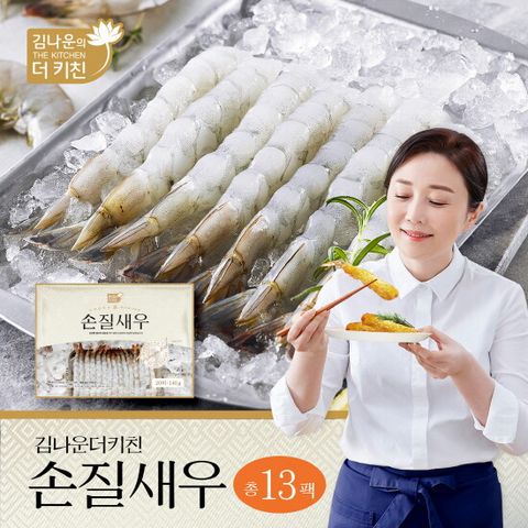 손질새우 총 260마리(140g,20미x13팩)