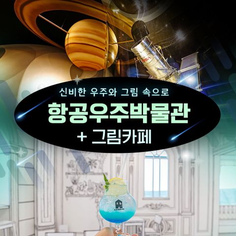 제주모바일 제주 항공우주박물관+그림카페 커피or에이드or어린이음료 택1 이용권_성인