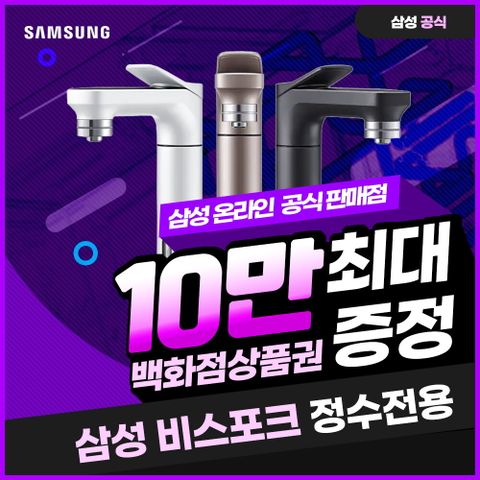 삼성 [렌탈] 삼성 비스포크 정수전용 정수기 렌탈 RWP71110AA 3년 28900