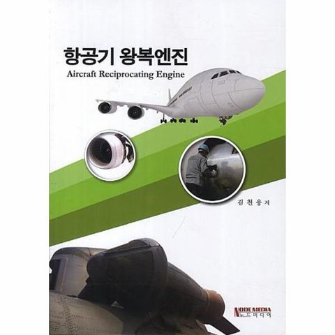 이노플리아 항공기왕복엔진(항공학시리즈4)