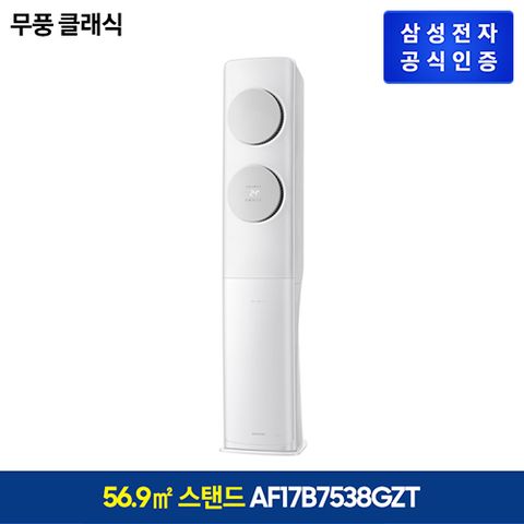 [삼성전자]삼성 비스포크 무풍 클래식 스탠드 에어컨 17형 (56.9㎡) AF17B7538GZT