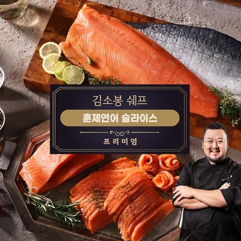 [굿브랜드]김소봉 셰프 프리미엄 훈제연어슬라이스(1kg)+어니언드레싱 200g 증정