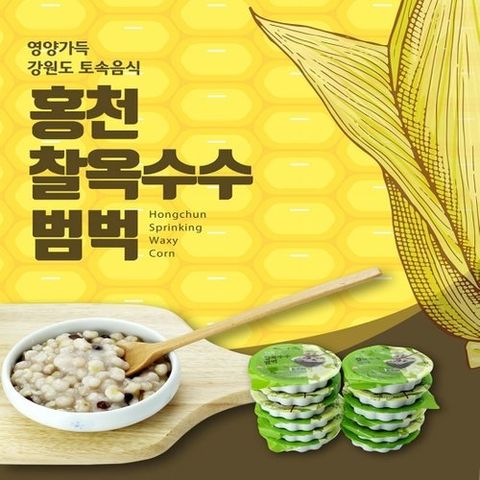 홍천 산촌마을 찰옥수수범벅 150g x 20개