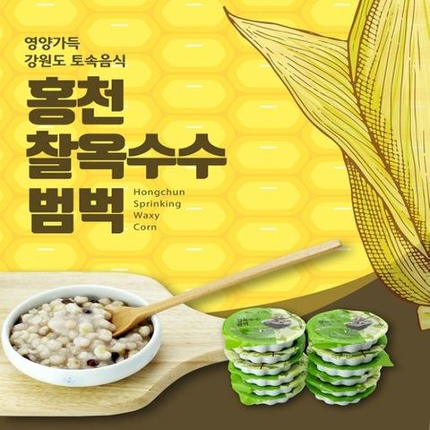 [홍천]찰옥수수범벅 150g x 20개