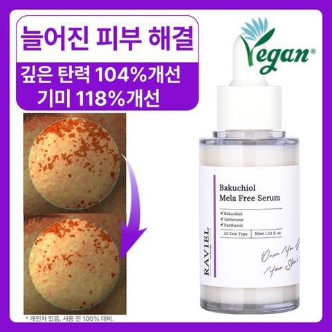 라비엘 바쿠치올 멜라 프리 세럼 30ml