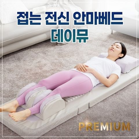 휴플러스 데이뮤 접이식 안마베드 (GOPRO-11)