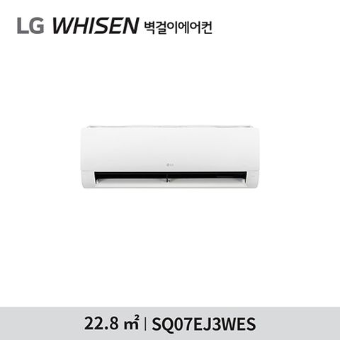 [LG전자](7형)LG 휘센 벽걸이 인버터 에어컨 1등급 SQ07EJ3WES [22.8㎡] 전국기본설치포함