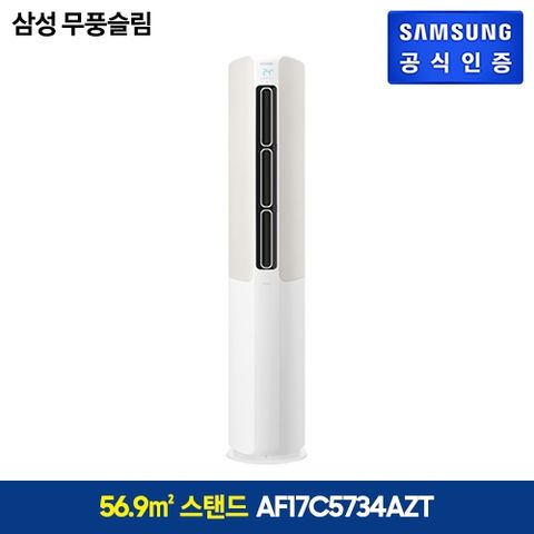 [삼성전자]삼성 무풍 슬림 스탠드 에어컨 17형 (62.6㎡) AF17C5734AZT