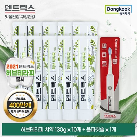 [동국제약]동국제약 덴트릭스 허브테라피 치약 130g 10개 + 음파칫솔 1개