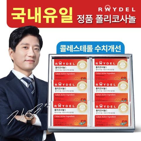 [레이델][NO.1 콜레스테롤 관리]폴리코사놀5 6개월분