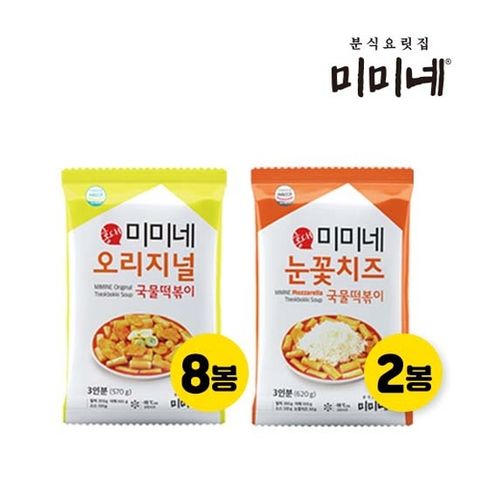 미미네 오리지널X눈꽃치즈] 오리지널 국물떡볶이 8봉 + 눈꽃치즈 국물떡볶이 2봉 (총10봉)