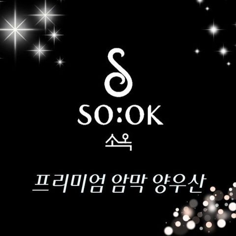 소옥 암막 자외선차단 양우산 (하루 산책 중 택1)