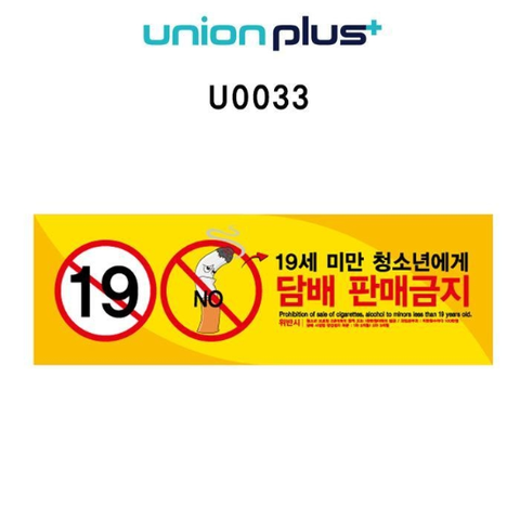 유니온스티커표지판담배판매금지150x50(청소년보호)(U0033)