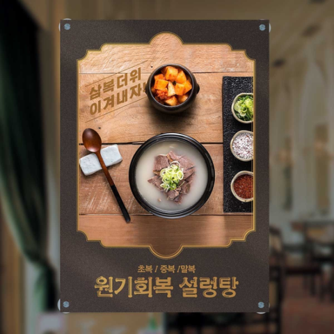 주문제작 유리부착 설렁탕집 현수막 원기회복 설렁탕