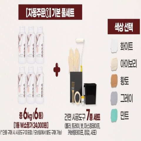 기본풀세트바르는 규조토 벽지 더건강함 (1kg6개 간편시공도구(7종) 무료체험분300g)10855599644237