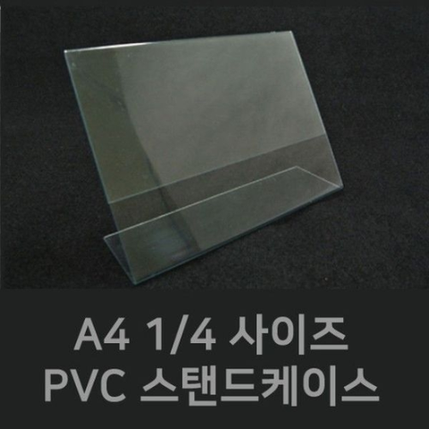 (PVC스탠드케이스 1/4) 안내판 가격표시 아크릴가격표