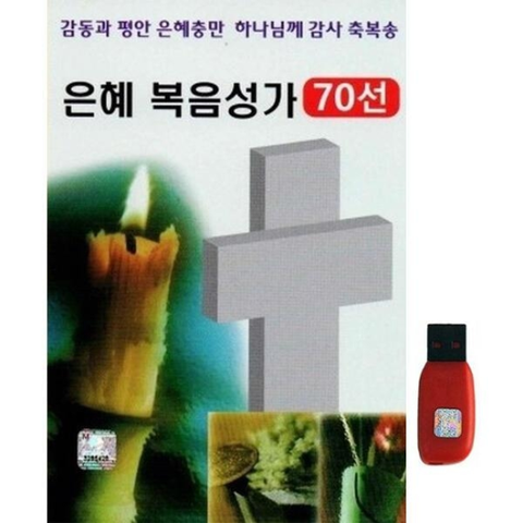 아트박스/에이치투미디어 [대명] 은혜 복음성가 [70곡] USB