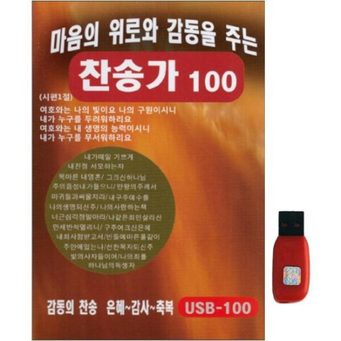 아트박스/에이치투미디어 [대명] 마음의 위로와 감동을 주는 찬송가 [100곡] USB