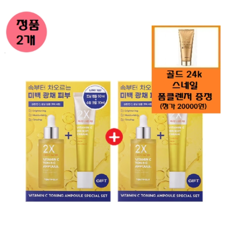 (신세계의정부점)(정품2세트)2X 비타민C 토닝 앰플 기획세트+사은품/골드 24k 스네일 폼(정가20,000원상당)증정