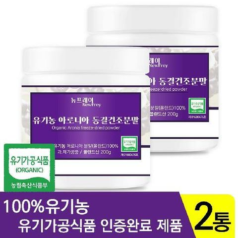 뉴프레이 유기농 아로니아 파우더 분말 200g x 2통