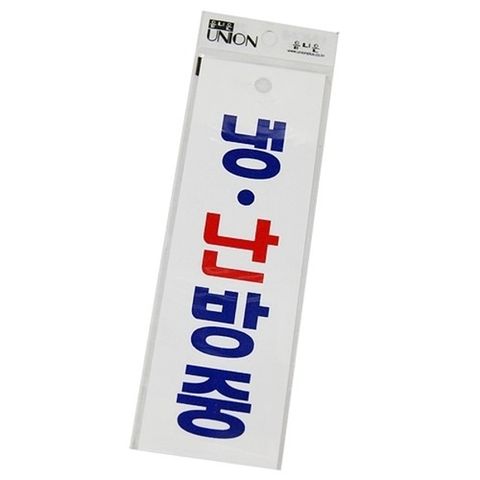 냉.난방중 U 2832 표지판 안내판 표지문구 글자 팬시
