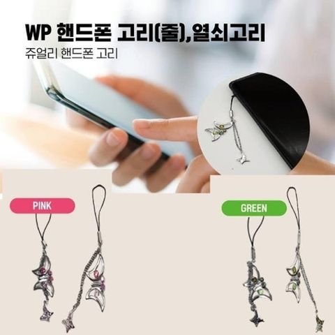 WP 보석 핸드폰고리