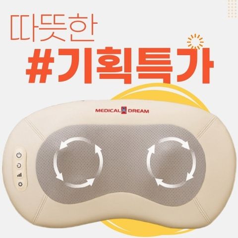 ★기획특가★ 메디칼드림 올인원 마사지기