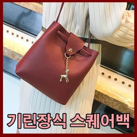예쁜 여자가방 기린 포인트 여자백 가방 여자백 미니크로스 여성가방