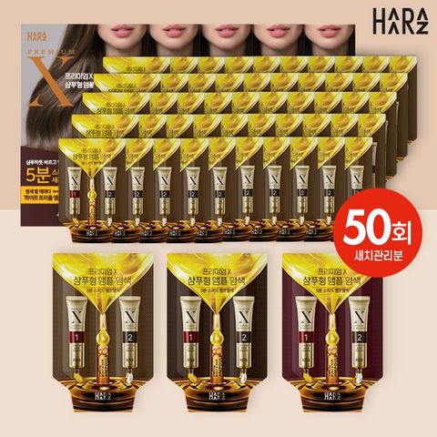 [선택2] 하라즈 앰플 염색제 (염색제 50팩)