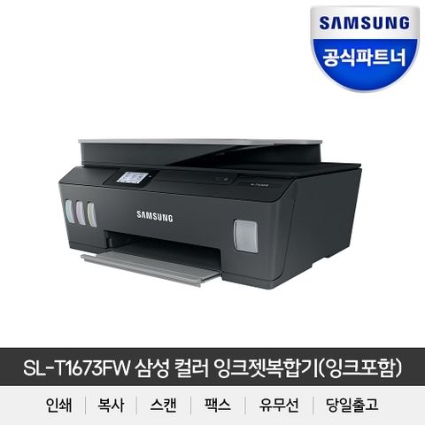 SL-T1673FW 잉크포함 무한잉크젯복합기 (인쇄+스캔+복사+와이파이+팩스)
