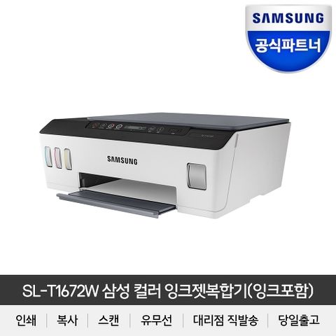 SL-T1672W 잉크포함 무한잉크젯복합기 (인쇄+스캔+복사+와이파이)