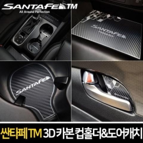 카이만 메탈 3D 블랙카본 컵홀더도어캐치 [싼타페TM]