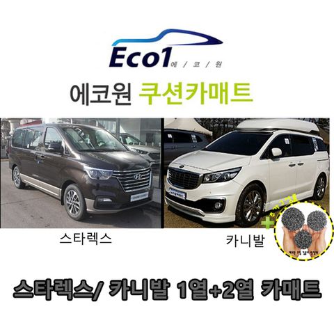 에코원 카매트 승합차(카니발,스타렉스) 1열+2열 