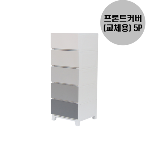 편리마켓 팔레트 5단 수납장 추가 부품 (프론트커버 5개(컬러 선택 가능))