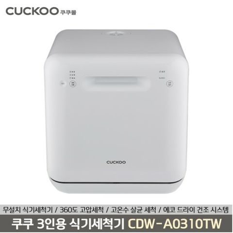 쿠쿠 3인용 식기세척기(CDW-A0310TW)