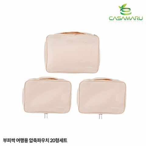 까사마루 부피싹 여행용 압축파우치 20형 세트(S+S+L)