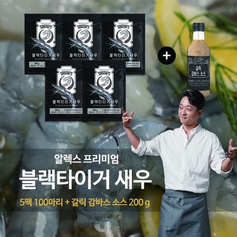 알렉스 블랙타이거 새우 300g*20미*5팩(100미)+갈릭감바스소스200g 1통
