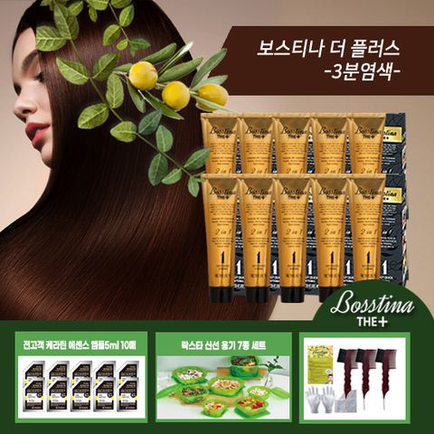 전고객 락스타 신선 용기 7종! 보스티나 더 플러스 염색제 10박스 세트