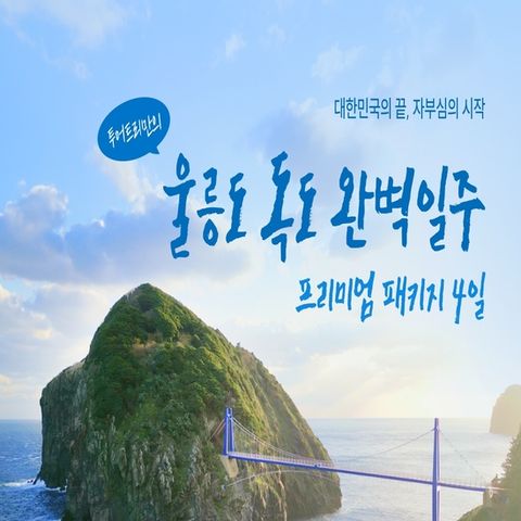 (핫딜) [투어트리] 울릉도 독도 완벽일주 프리미엄 패키지 4일