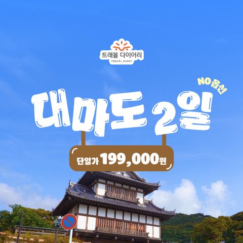 (핫딜) 트래블다이어리 대마도 ★단일가★ 갓성비 해외여행