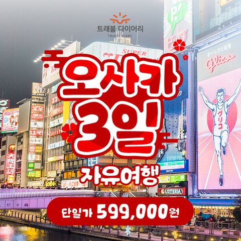 트래블다이어리 오사카 2박3일 ★단일가★ 갓성비 일본여행