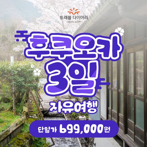 트래블다이어리 후쿠오카 2박3일 ★단일가★ 갓성비 일본여행